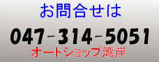 ご相談・ご用命は、電話 047-327-5350
